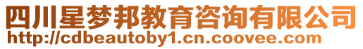 四川星夢邦教育咨詢有限公司