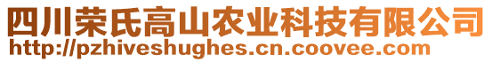 四川榮氏高山農(nóng)業(yè)科技有限公司