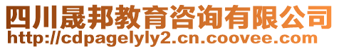 四川晟邦教育咨詢有限公司