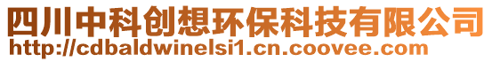 四川中科創(chuàng)想環(huán)保科技有限公司