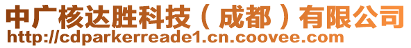 中廣核達勝科技（成都）有限公司