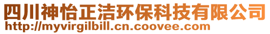 四川神怡正潔環(huán)保科技有限公司