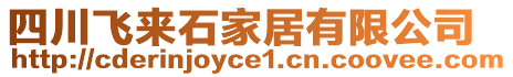 四川飛來石家居有限公司