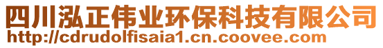 四川泓正偉業(yè)環(huán)保科技有限公司