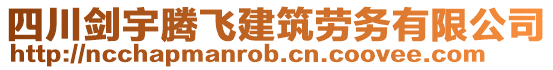 四川劍宇騰飛建筑勞務有限公司