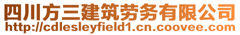 四川方三建筑勞務有限公司