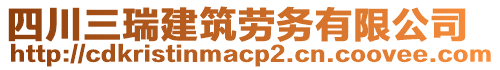 四川三瑞建筑勞務(wù)有限公司