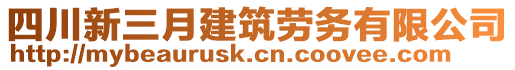 四川新三月建筑勞務(wù)有限公司