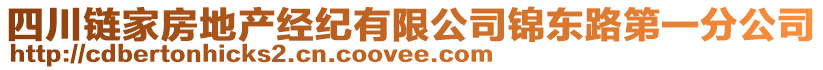 四川鏈家房地產經紀有限公司錦東路第一分公司