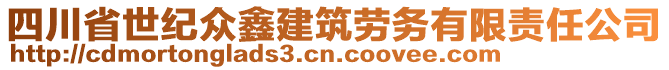 四川省世紀眾鑫建筑勞務有限責任公司