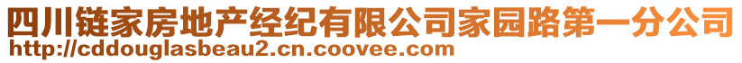 四川鏈家房地產(chǎn)經(jīng)紀(jì)有限公司家園路第一分公司