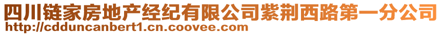 四川鏈家房地產(chǎn)經(jīng)紀(jì)有限公司紫荊西路第一分公司