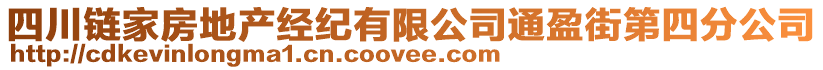 四川鏈家房地產(chǎn)經(jīng)紀(jì)有限公司通盈街第四分公司