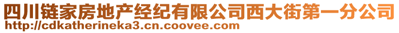 四川鏈家房地產經紀有限公司西大街第一分公司