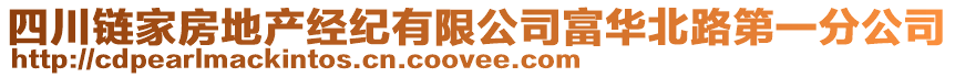 四川鏈家房地產(chǎn)經(jīng)紀(jì)有限公司富華北路第一分公司