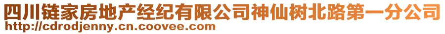 四川鏈家房地產(chǎn)經(jīng)紀(jì)有限公司神仙樹北路第一分公司