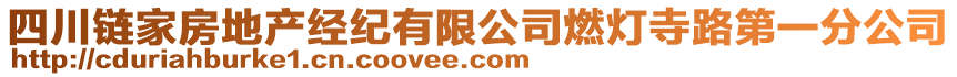 四川鏈家房地產(chǎn)經(jīng)紀(jì)有限公司燃燈寺路第一分公司