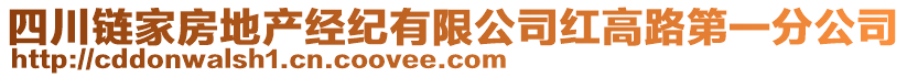 四川鏈家房地產(chǎn)經(jīng)紀(jì)有限公司紅高路第一分公司