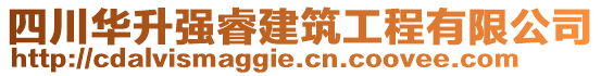 四川華升強(qiáng)睿建筑工程有限公司