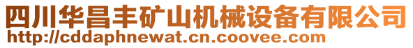 四川華昌豐礦山機(jī)械設(shè)備有限公司