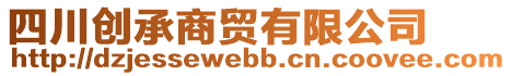 四川創(chuàng)承商貿(mào)有限公司