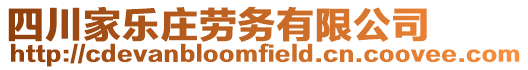 四川家樂莊勞務(wù)有限公司