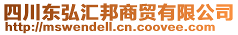 四川東弘?yún)R邦商貿(mào)有限公司