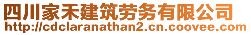 四川家禾建筑勞務(wù)有限公司