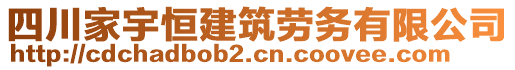 四川家宇恒建筑勞務(wù)有限公司