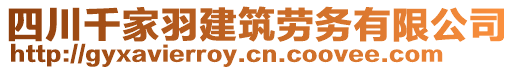 四川千家羽建筑勞務(wù)有限公司