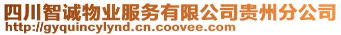 四川智誠物業(yè)服務(wù)有限公司貴州分公司