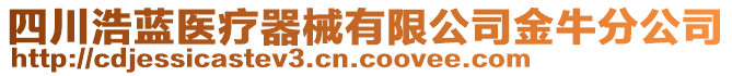 四川浩藍(lán)醫(yī)療器械有限公司金牛分公司