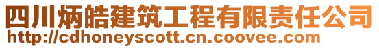 四川炳皓建筑工程有限責(zé)任公司