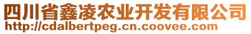 四川省鑫凌農(nóng)業(yè)開發(fā)有限公司