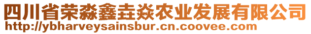 四川省榮淼鑫垚焱農(nóng)業(yè)發(fā)展有限公司