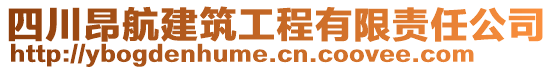 四川昂航建筑工程有限責(zé)任公司