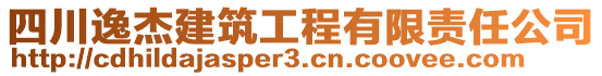 四川逸杰建筑工程有限責任公司