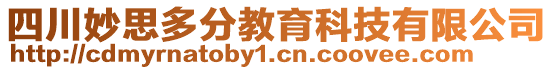 四川妙思多分教育科技有限公司