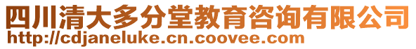 四川清大多分堂教育咨詢有限公司