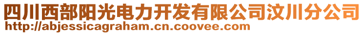 四川西部陽光電力開發(fā)有限公司汶川分公司