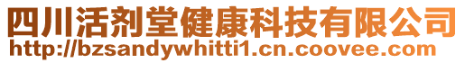 四川活劑堂健康科技有限公司