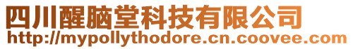 四川醒腦堂科技有限公司