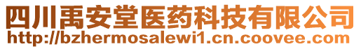 四川禹安堂醫(yī)藥科技有限公司