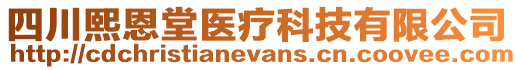 四川熙恩堂醫(yī)療科技有限公司