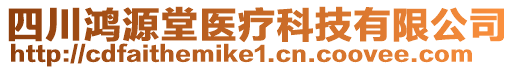 四川鴻源堂醫(yī)療科技有限公司