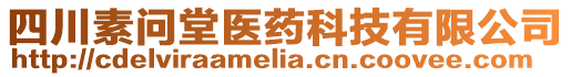 四川素問堂醫藥科技有限公司