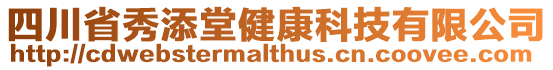 四川省秀添堂健康科技有限公司
