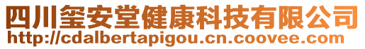 四川璽安堂健康科技有限公司