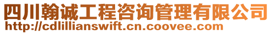 四川翰誠工程咨詢管理有限公司