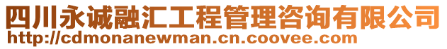 四川永誠融匯工程管理咨詢有限公司